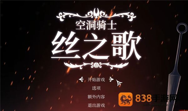 空洞骑士丝之歌移植版