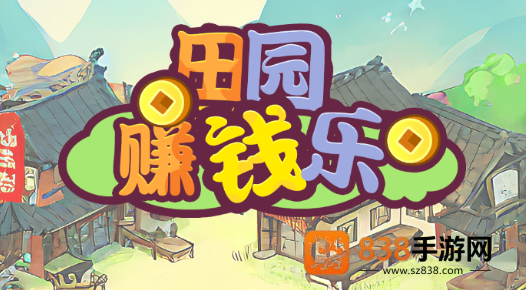 田园赚钱乐红包版