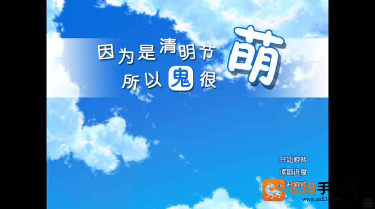 因为是清明节所以鬼很萌手游