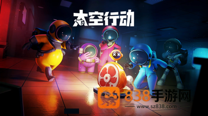 太空行动九游版