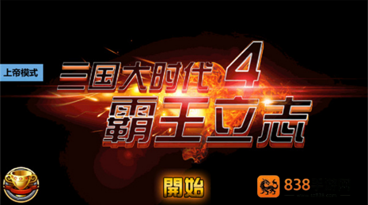 三国大时代4狄八哥修改版(三国大时代4(上帝版最终版-支持安卓9.0))