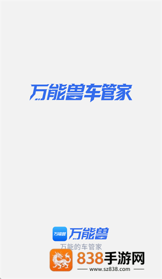 万能兽车管家app