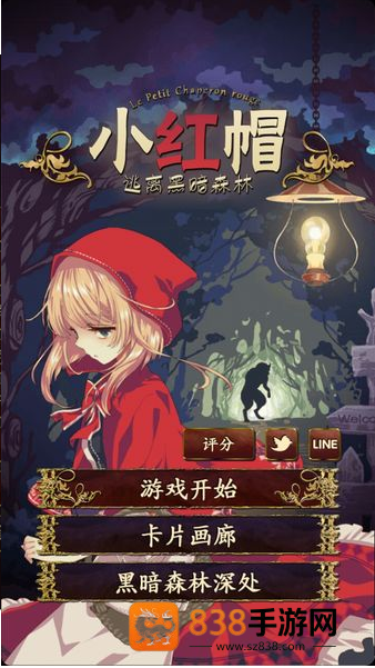 小红帽逃离黑暗森林游戏(赤ずきん~暗闇の森からの脱出~)
