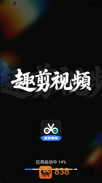 趣剪视频编辑器app