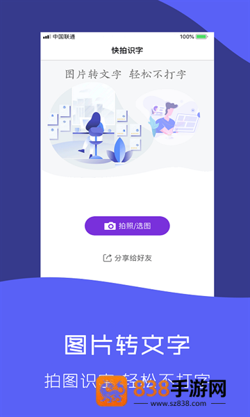 快拍识图文字识别软件
