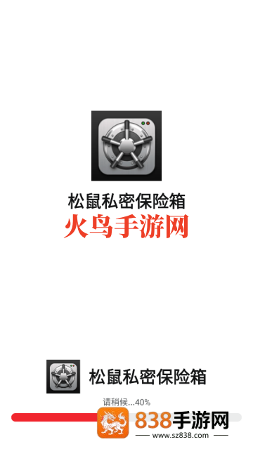 松鼠私密保险箱app