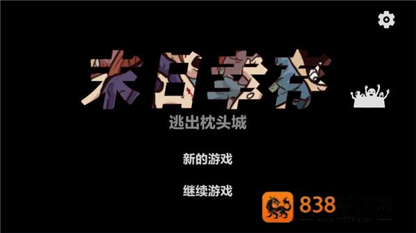 末日幸存逃离枕头城游戏最新版