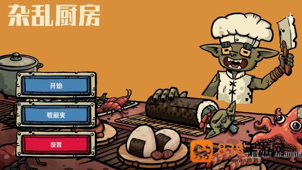 杂乱厨房游戏