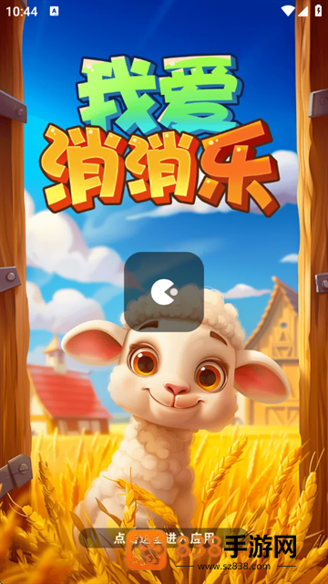 我爱消消乐红包版正版下载