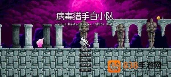 病毒猎手白小队手机游戏