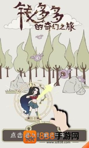 钱多多的奇幻之旅安卓版