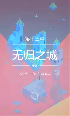 纪念碑谷2下载安装