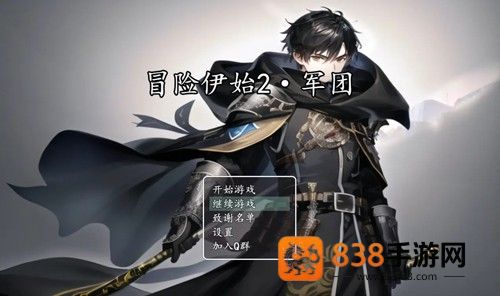 冒险伊始2军团完整版