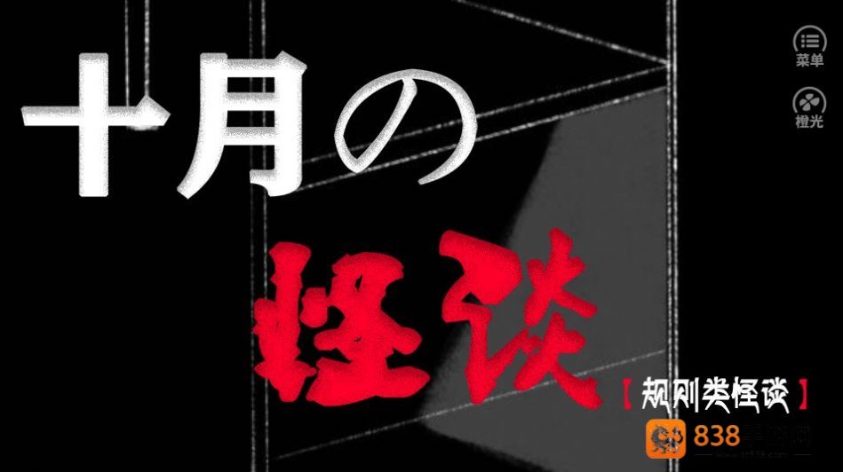 橙光十月怪谈手机游戏