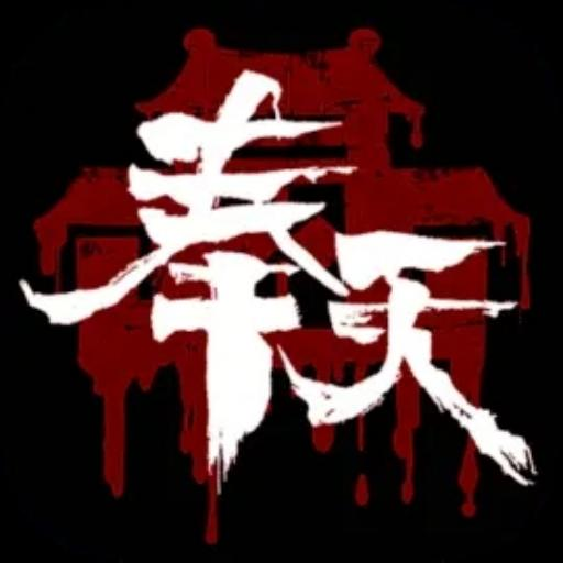 奉天白事铺无广告
