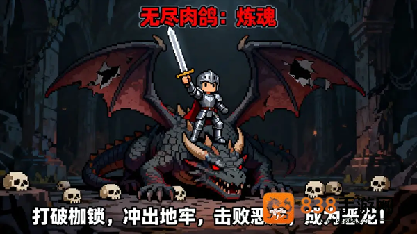 无尽肉鸽炼魂游戏