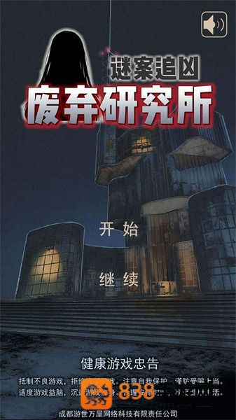 谜案追凶废弃研究所手机游戏