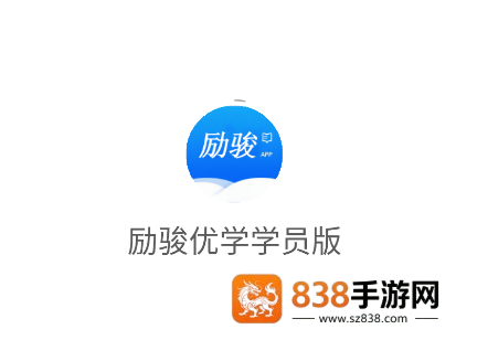 励骏优学学员版app