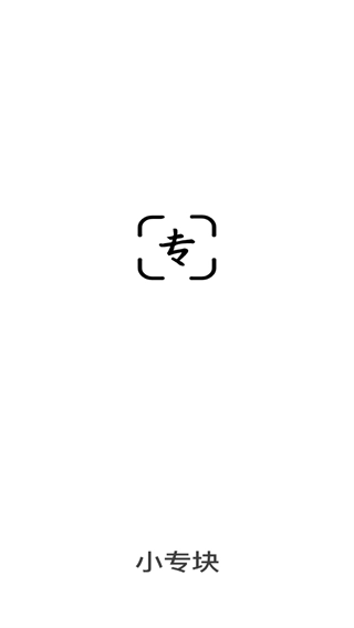 小专块app下载