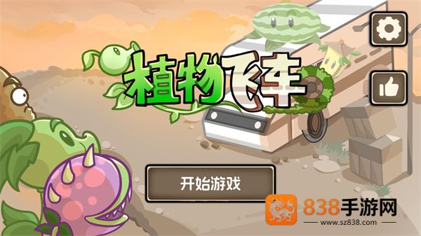 植物战车游戏