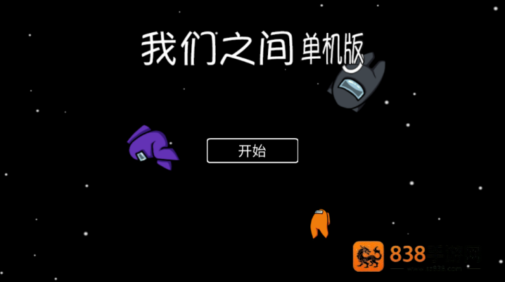 我们之间单机版中文版