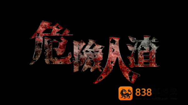 危险人渣游戏(危險人渣)