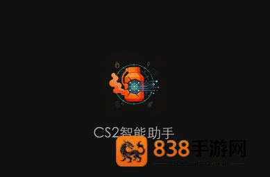 CS2智能助手app官方下载