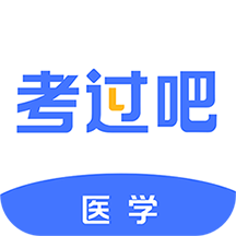 医学考过吧app