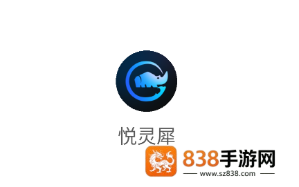 悦灵犀app