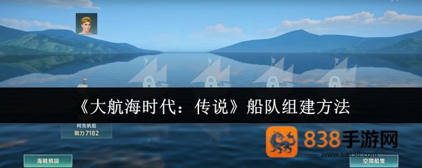 大航海时代传说最强船队打造全攻略