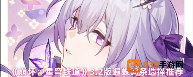 崩坏星穹铁道3.2版本遐蝶最强词条搭配指南