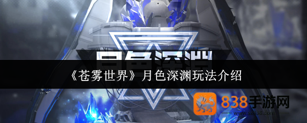 苍雾世界月色深渊超全通关指南