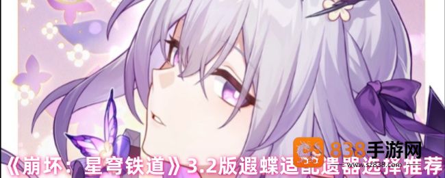 崩坏星穹铁道3.2版本遐蝶遗器终极搭配指南