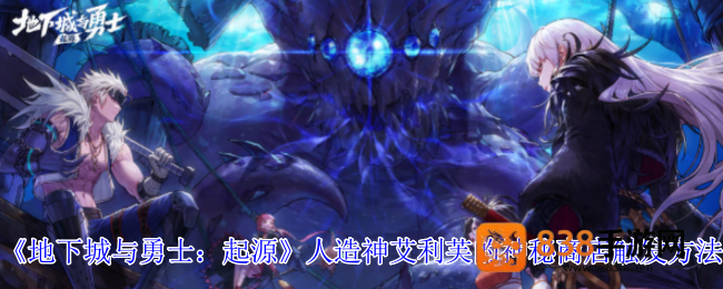 DNF手游人造神团本艾利芙商店触发攻略