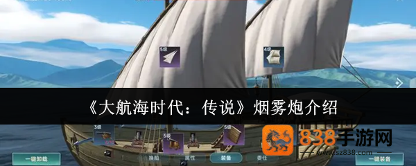 大航海时代传说烟雾炮终极指南