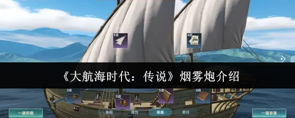 大航海时代传说烟雾炮终极指南:海战迷雾战术与全型号性能解析【分享】