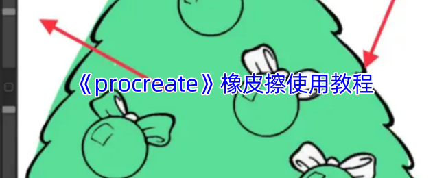 Procreate橡皮擦工具使用全攻略:精准修正边缘与进阶技巧【干货】