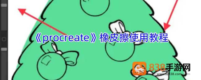 Procreate橡皮擦工具使用全攻略