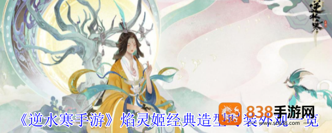 逆水寒手游焰灵姬联动时装上线