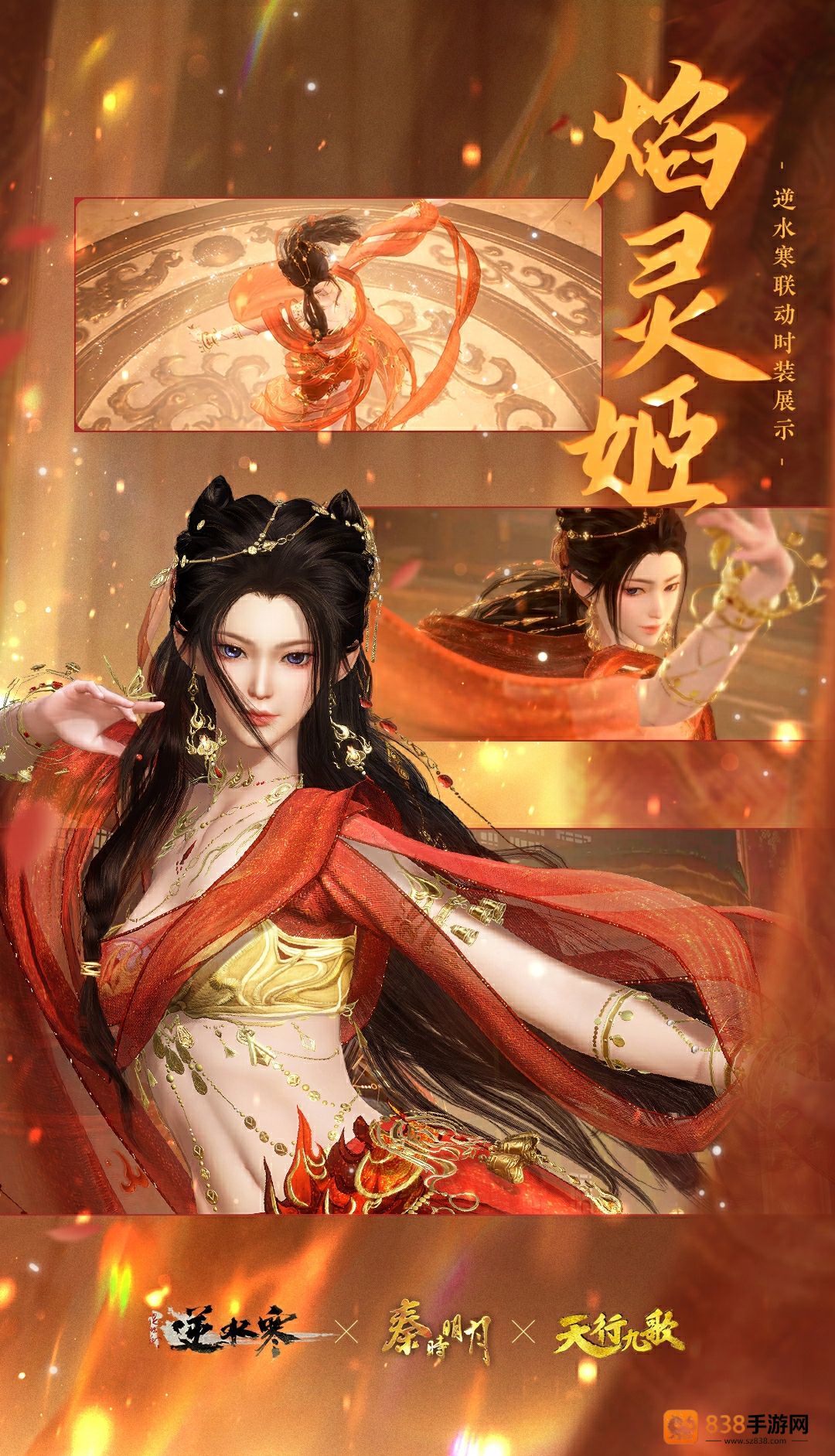 逆水寒手游焰灵姬联动时装上线