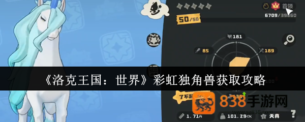 洛克王国彩虹独角兽捕捉指南