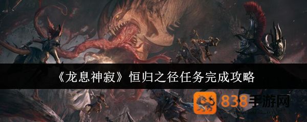 龙息神寂恒归之径任务速通指南