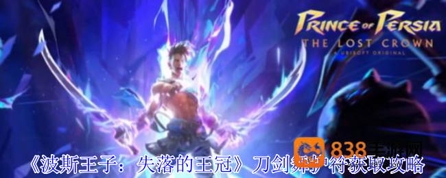 波斯王子失落的王冠刀剑舞护符获取指南