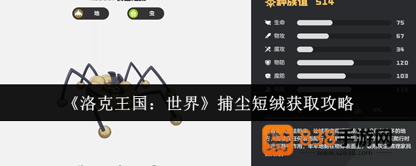 洛克王国食尘短绒获取攻略