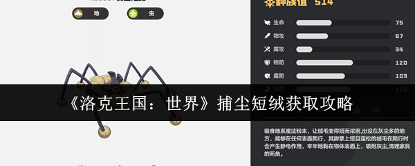 洛克王国食尘短绒获取攻略:零失败捕捉进化全流程【全面指导】