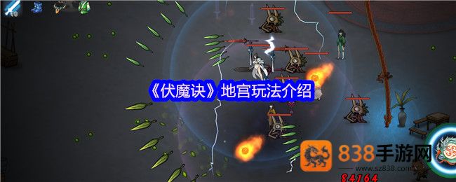 伏魔诀地宫系统超详细攻略