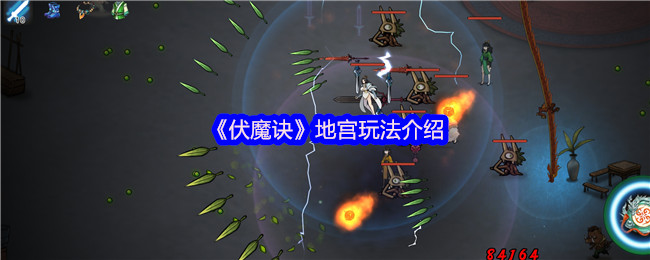 伏魔诀地宫系统超详细攻略:隐藏NPC与邪气值机制全解析【养成指南】