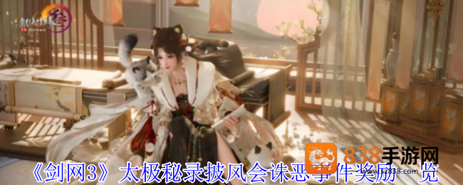 剑网3太极秘录披风会更新速报
