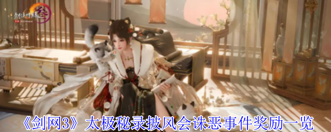 剑网3太极秘录披风会更新速报:双倍诛恶挑战+六大绝版奖励抢先看【干货】