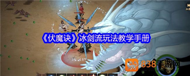 伏魔诀冰剑流最强攻略